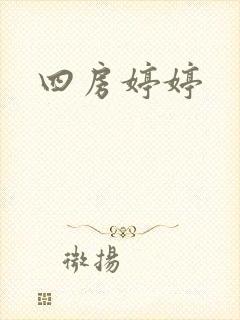 四房婷婷