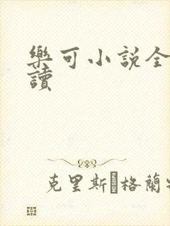 乐可小说全文阅读