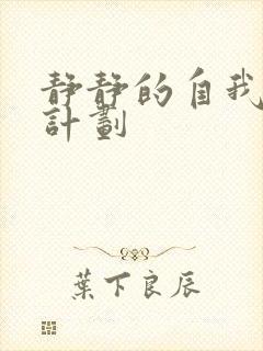 静静的自我改造计划