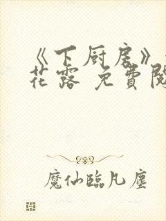 《下厨房》金银花露 免费阅读