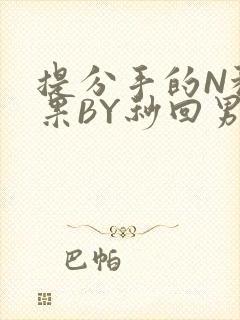 提分手的N种结果BY秒回男神