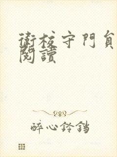 卫校守门员老吴阅读