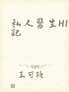 私人医生H1忘记