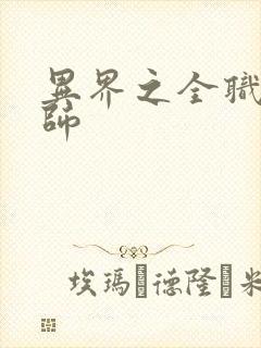 异界之全职业大师