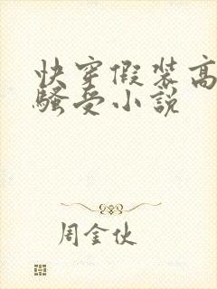 快穿假装高冷的骚受小说