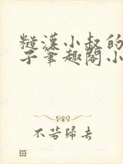 糙汉小叔的娇嫂子笔趣阁小说