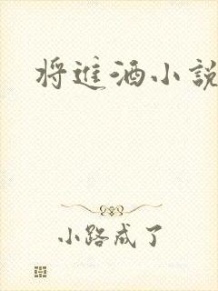 将进酒小说全文