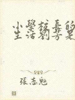 小学校长的幸福生活刘芳是谁