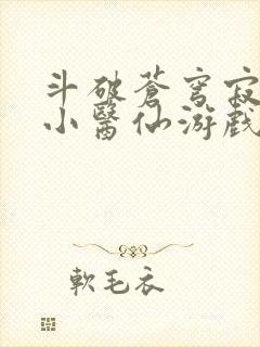 斗破苍穹寂寞的小医仙游戏世界