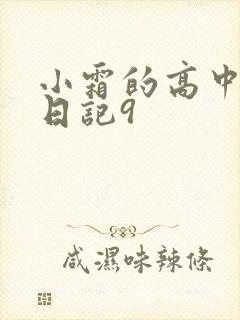 小霜的高中成长日记9