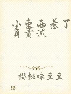 小东西惹了火要负责灭