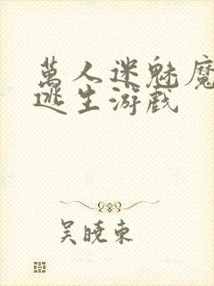 万人迷魅魔进入逃生游戏