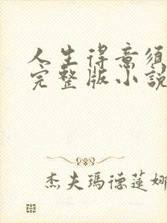 人生得意须纵欢完整版小说免费阅读