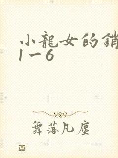小龙女的销魂夜1一6
