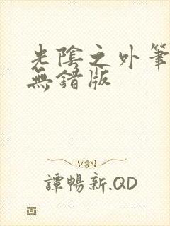 光阴之外笔趣阁无错版