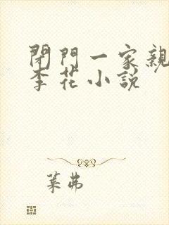 闭门一家亲吕红李花小说