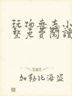 玩物丧志小说完整免费阅读笔趣阁无弹窗