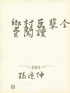 乡村巨孽全文免费阅读