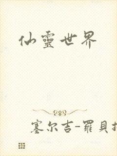 仙灵世界