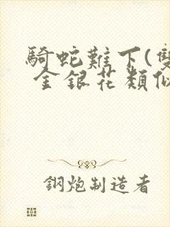 骑蛇难下(双) 金银花类似的