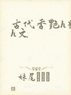 古代香艳h糟蹋h文