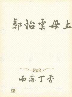 郑怡云母上攻略