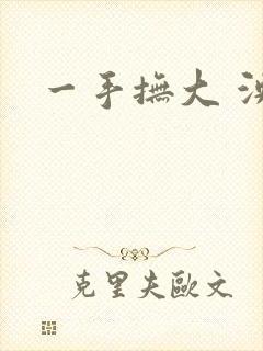 一手抚大 泱暖
