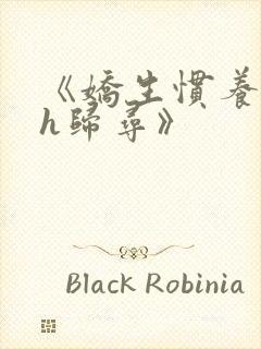 《娇生惯养4ph归寻》