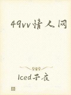 49vv情人网