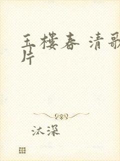 玉楼春 清歌一片