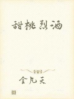 甜桃烈酒