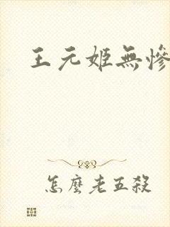 王元姬无惨
