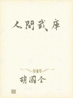 人间武库