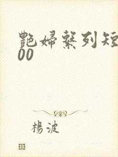 艳妇系列短篇500