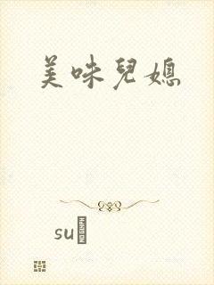美味儿媳
