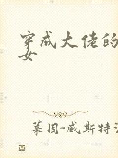 穿成大佬的小仙女