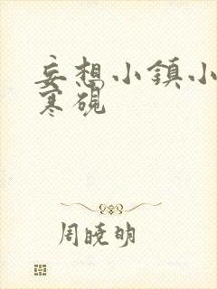 妄想小镇小说墨寒砚