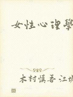 女性心理学