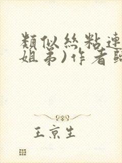 类似丝粘连连(姐弟)作者归寻