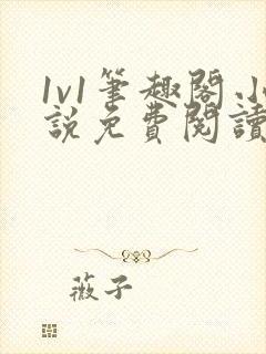 1v1笔趣阁小说免费阅读