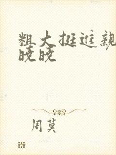 粗大挺进亲女H晓晓