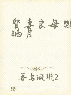 贤妻良母 鹦鹉晒月