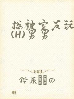 总被室友玩屁股(H)男男