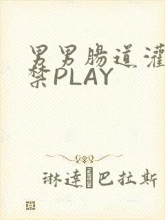 男男肠道灌水失禁PLAY