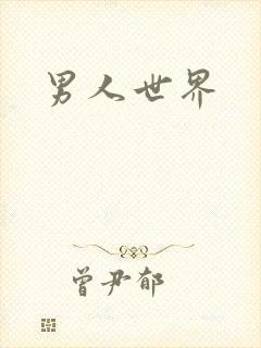 男人世界