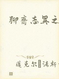 聊斋志异之阿宝