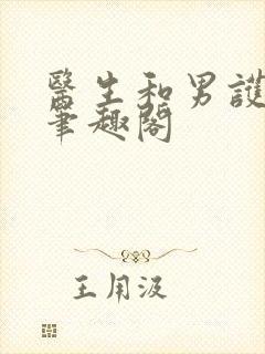 医生和男护士 笔趣阁