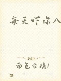 每天吓你八小时