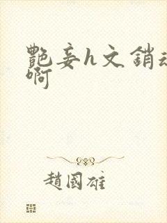 艳妾h文销魂嗯啊