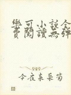 乐可小说全文免费阅读无弹窗笔趣